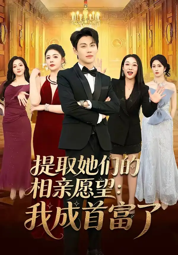 短剧《提取她们的相亲愿望:我成首富了(81集)刘锟泓&孙梦涵》海报