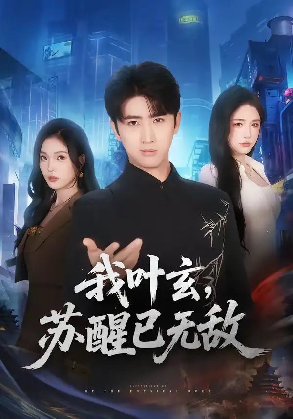 短剧《我叶玄,苏醒已无敌(70集)余戬&车芊云》海报