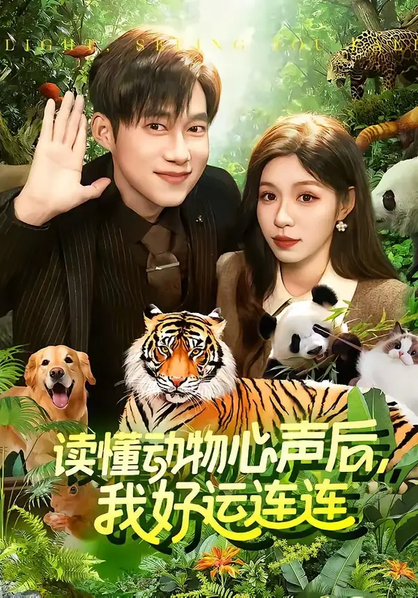 短剧《读懂动物心声后，我好运连连(121集)王大钱＆朱佳琪》海报