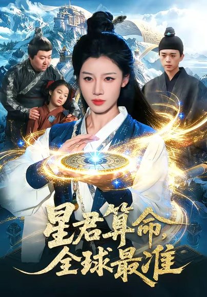 短剧《星君算命，全球最准(109集)瑾萱＆马彬彬》海报
