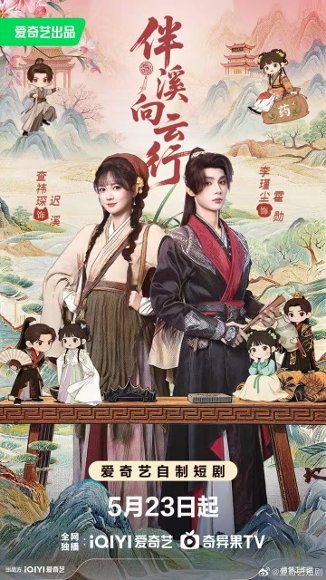 短剧《伴溪向云行(65集)李瑾尘$查祎琛》海报