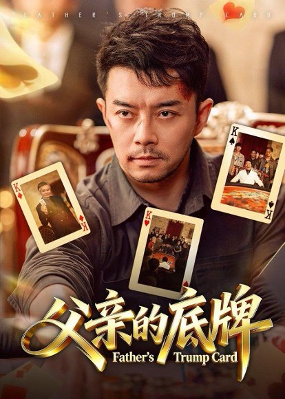 短剧《父亲的底牌(65集)杨宗儒&张宇新》海报