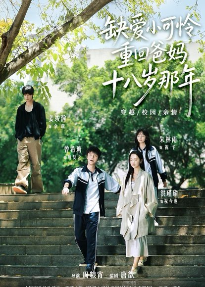 短剧《缺爱小可怜重回爸妈十八岁那年（104集）洪瑾瑜＆曾希瑭＆姜竣瀚＆朱林雨》海报