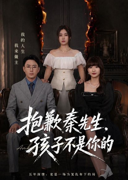短剧《抱歉秦先生,孩子不是你的(53集)张晓楠&阎纪圻》海报