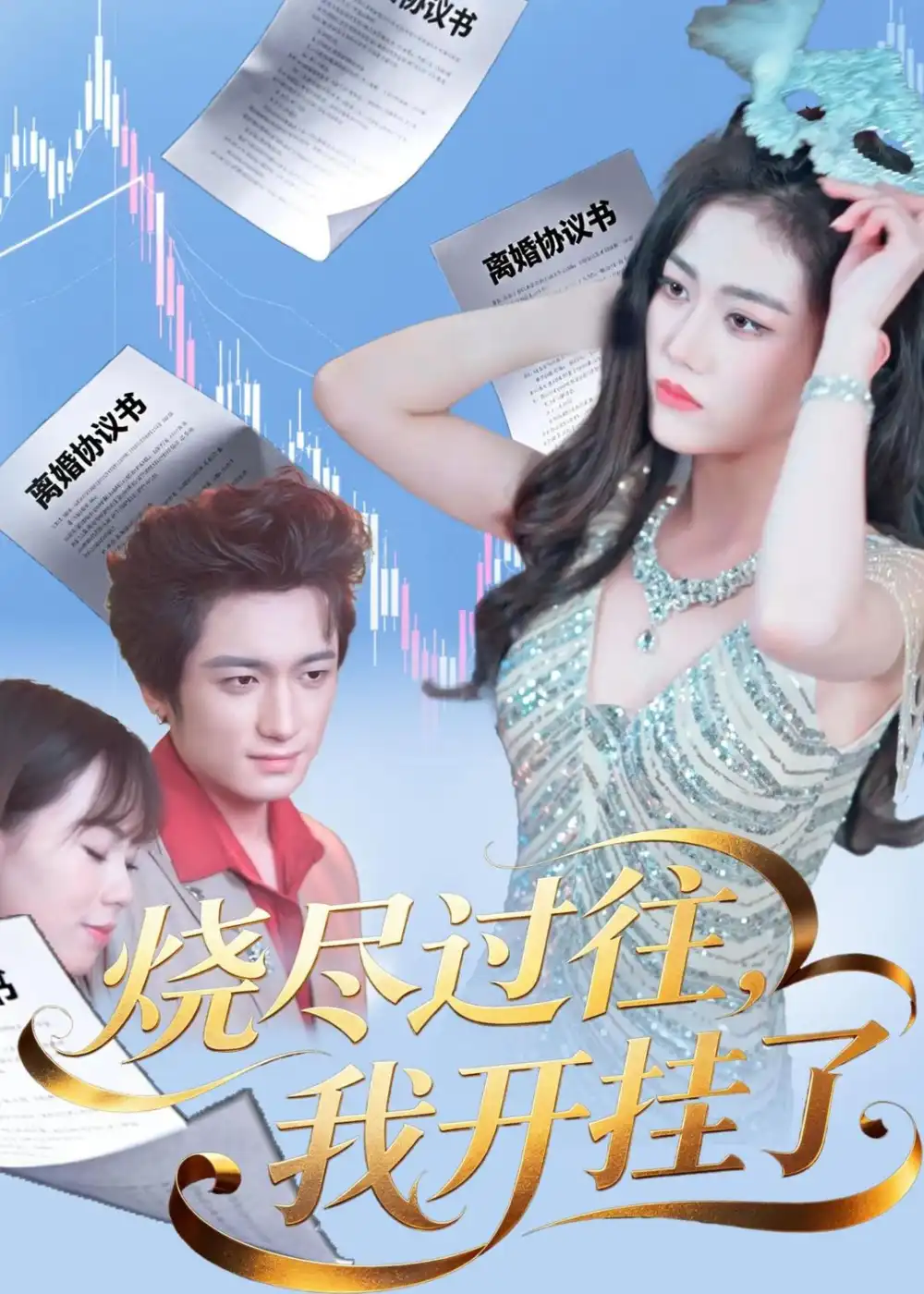 短剧《烧尽过往,我开挂了(60集)王小萌&梁德状&张谷瑜》海报
