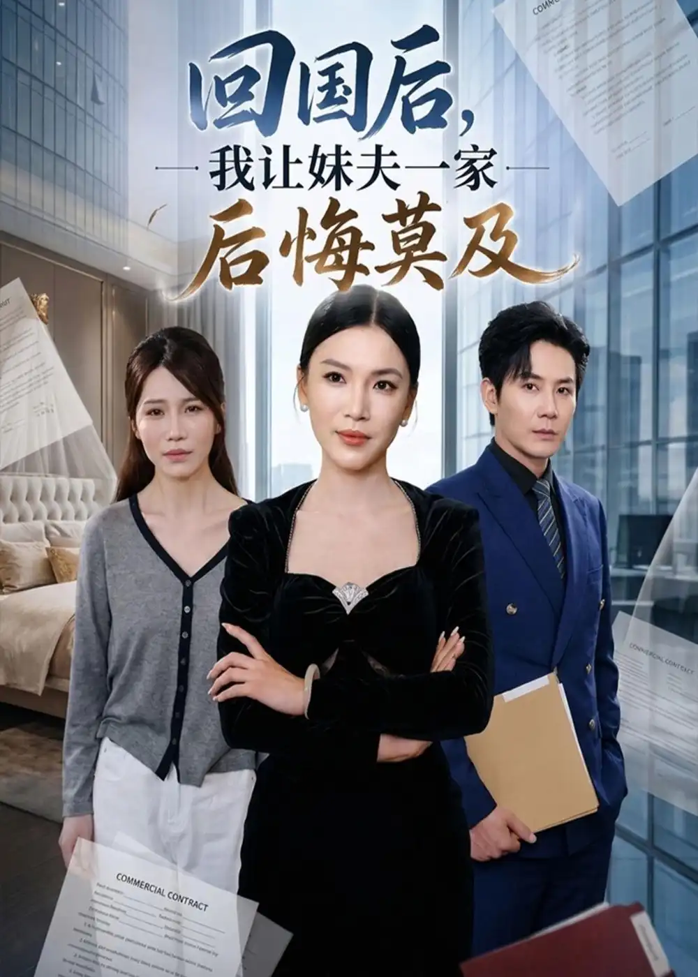 短剧《回国后,我让妹夫一家后悔莫及(30集)周欢&张铭祥》海报