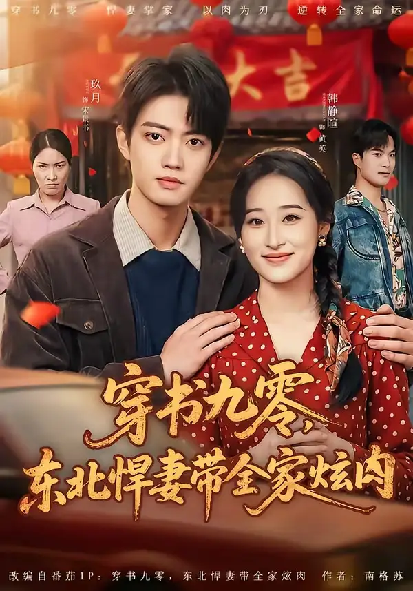 短剧《穿书九零，东北悍妻带全家炫肉（86集）玖月＆韩静暄》海报