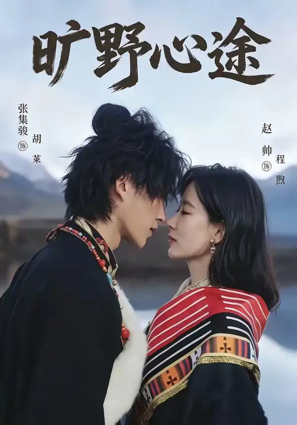 短剧《旷野心途(56集)张集骏&赵帅》海报