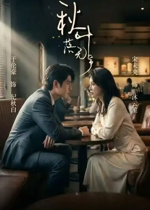 短剧《秋叶落无声(61集)于伦豪&宋未央》海报