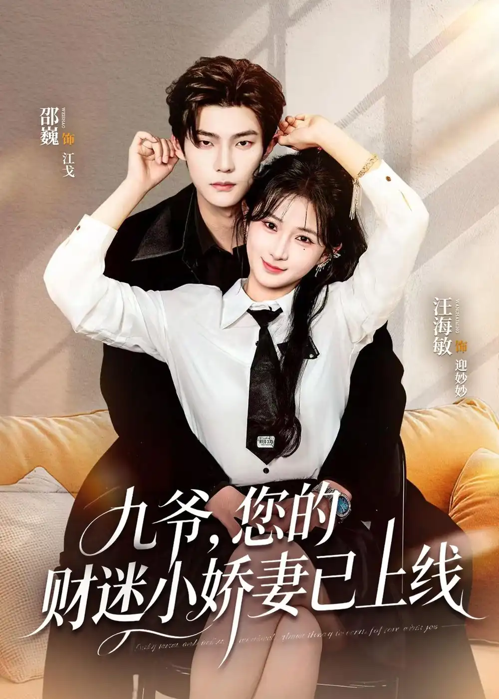 短剧《九爷，您的财迷小娇妻已上线（80集）邵巍＆汪海敏》海报