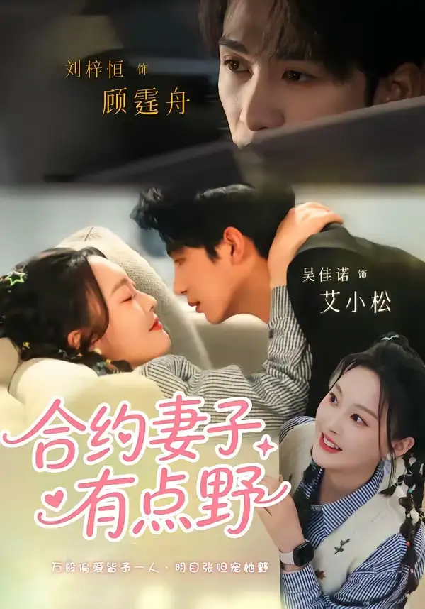 短剧《合约妻子有点野(57集)刘梓恒&吴佳诺》海报