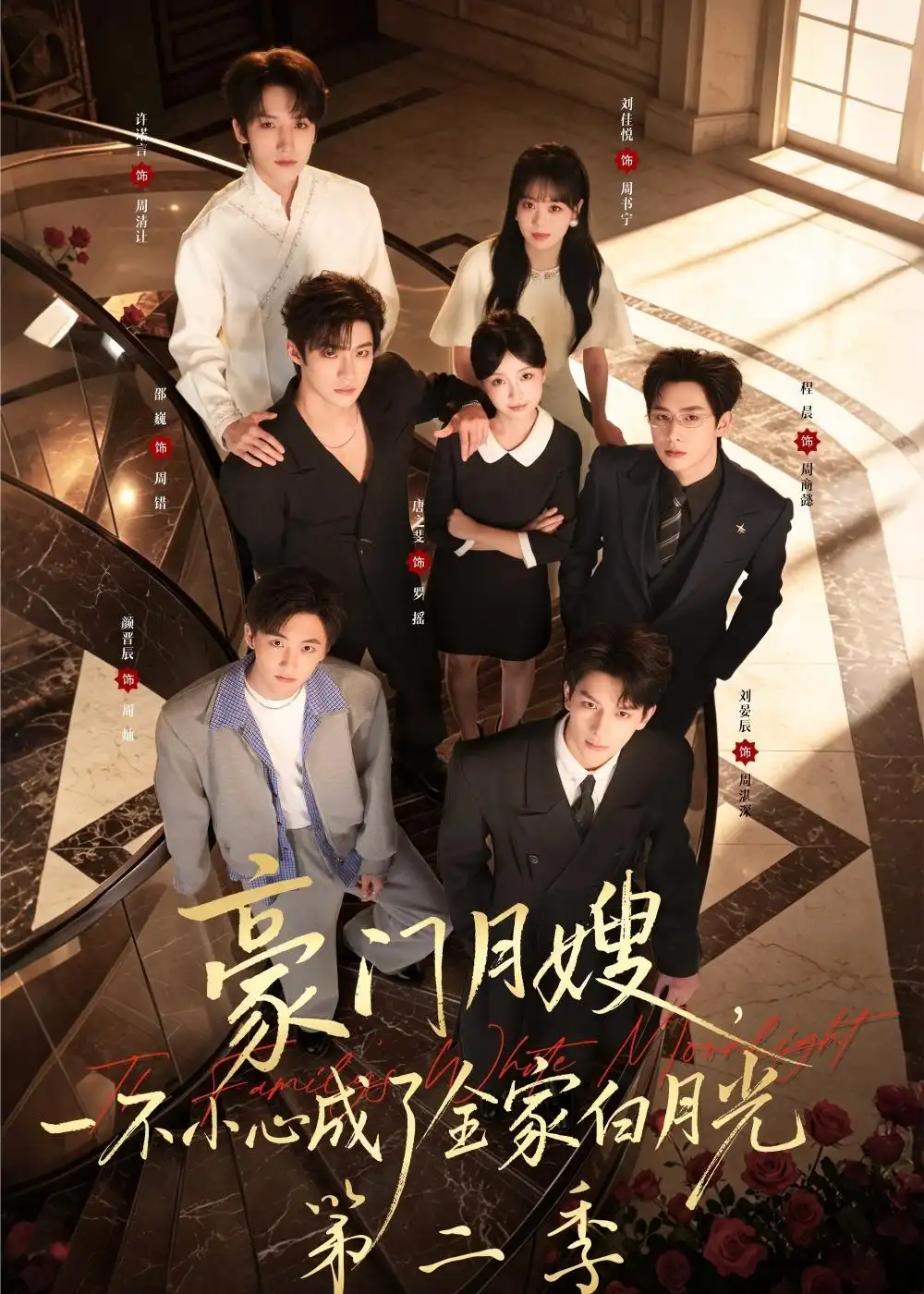 短剧《豪门月嫂，一不小心成了全家白月光2（93集）邵巍＆唐之斐》海报