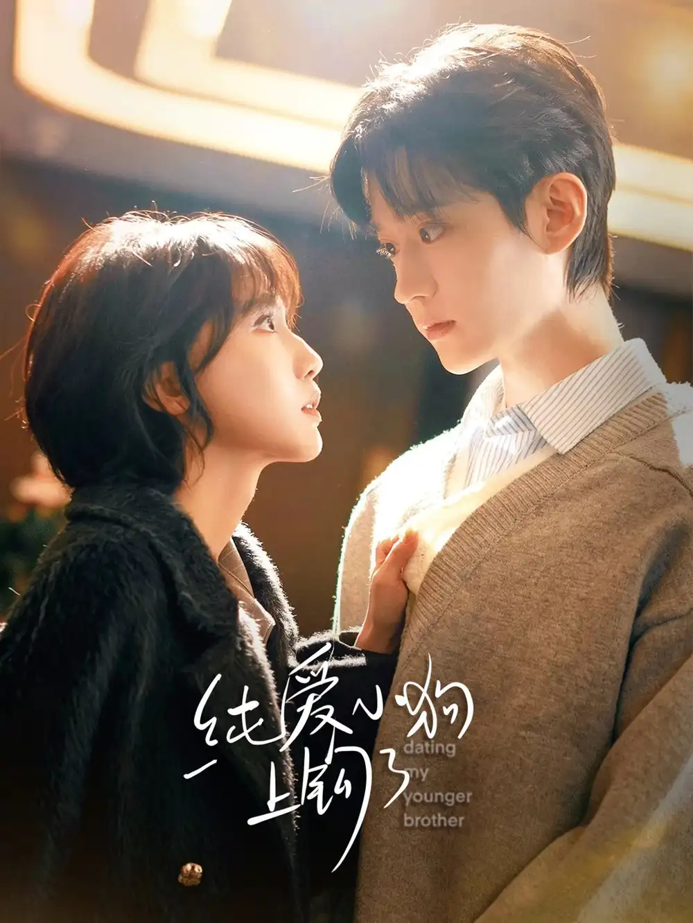 短剧《纯爱小狗上钩了(63集)李沛洋&成果》海报