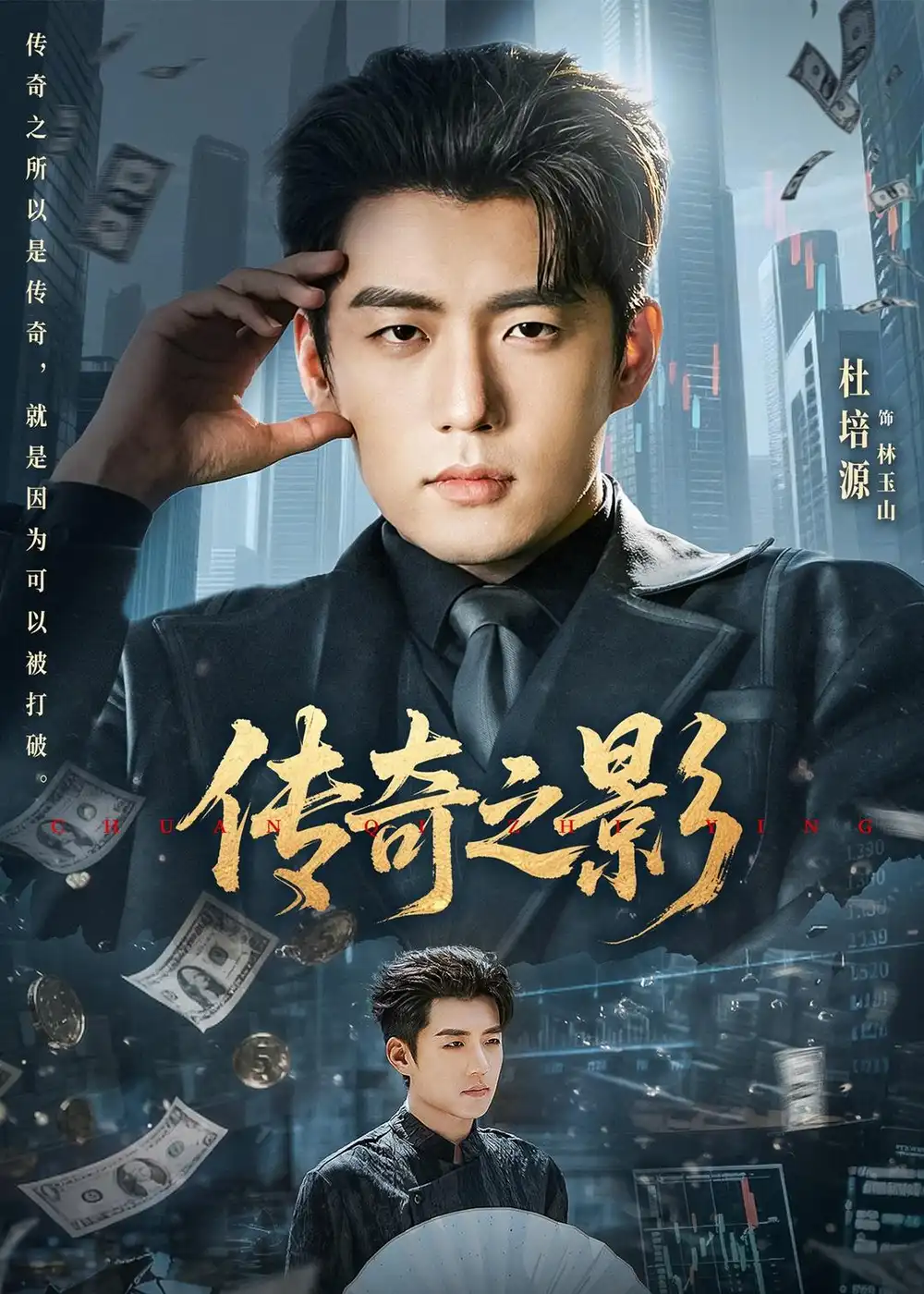 短剧《传奇之影(60集)杜培源&郭祥》海报