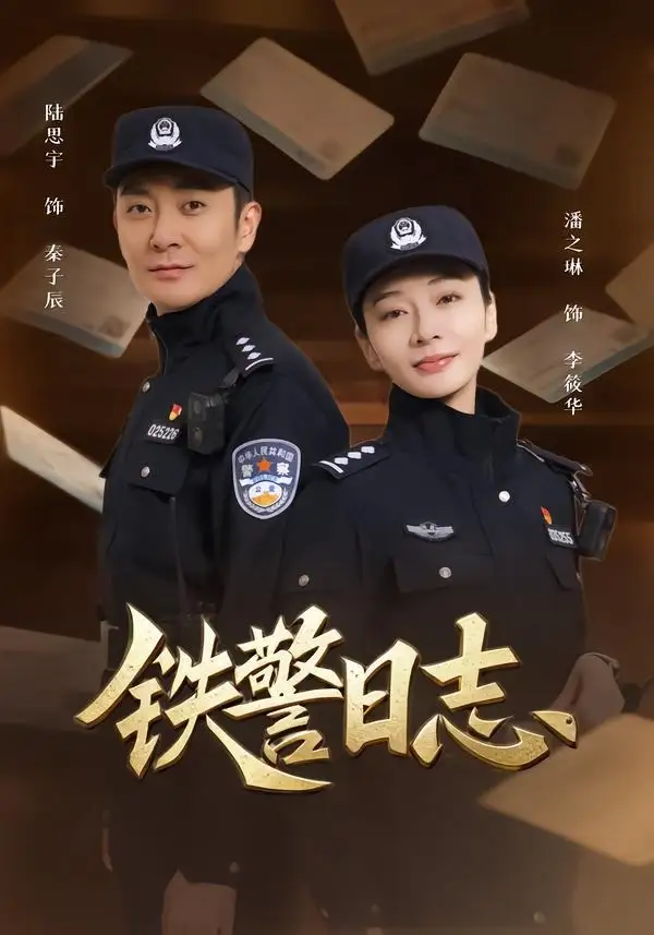 短剧《铁警日志（63集）潘之琳＆陆思宇》海报