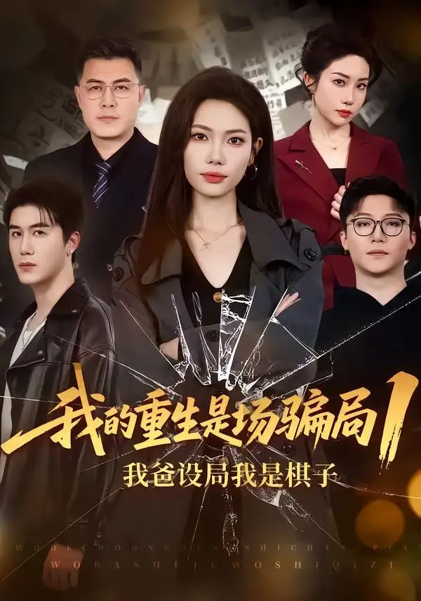 短剧《我的重生是场骗局1：我爸设局，我是棋子（62集）顾婉君＆黄靖》海报