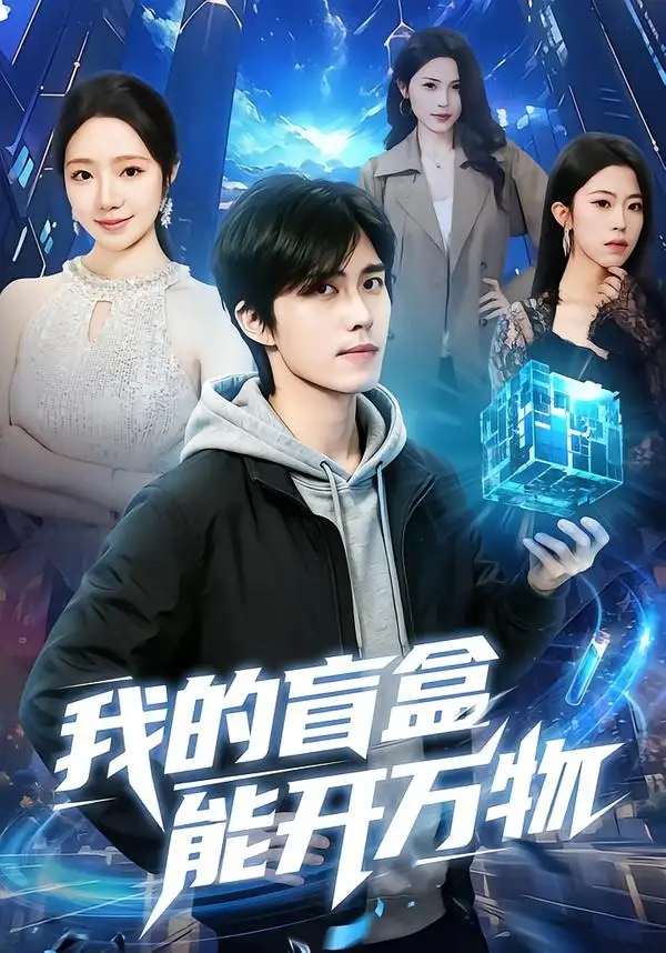 短剧《我的盲盒能开万物(60集)王钰威&乔槿》海报