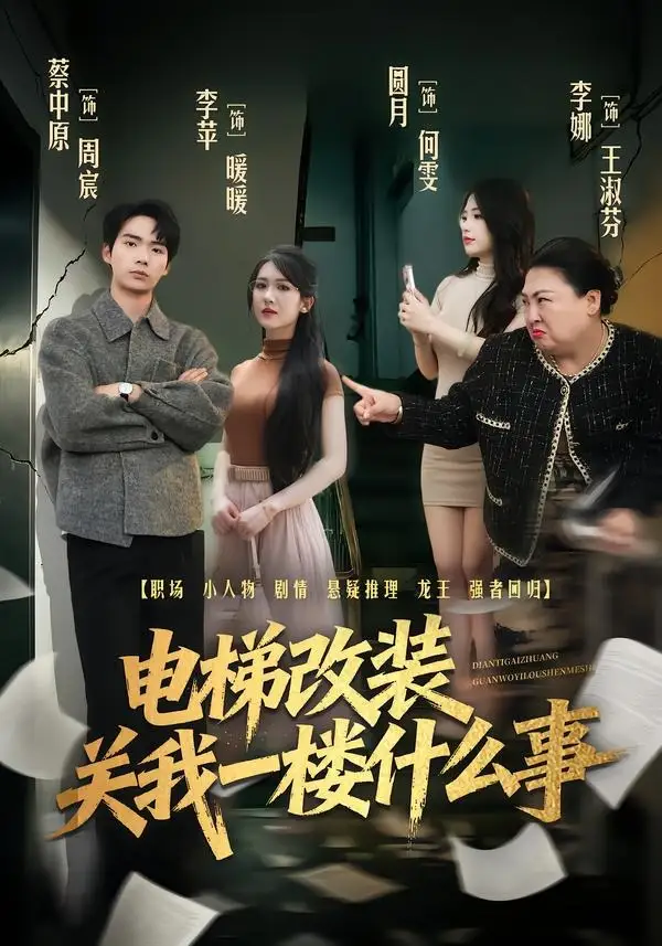 短剧《电梯改装关我一楼什么事(60集)蔡中原&李竹钧》海报