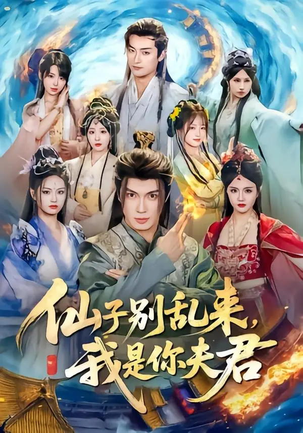 短剧《仙子别乱来，我是你夫君（75集）郑凯义＆倪艺菲》海报