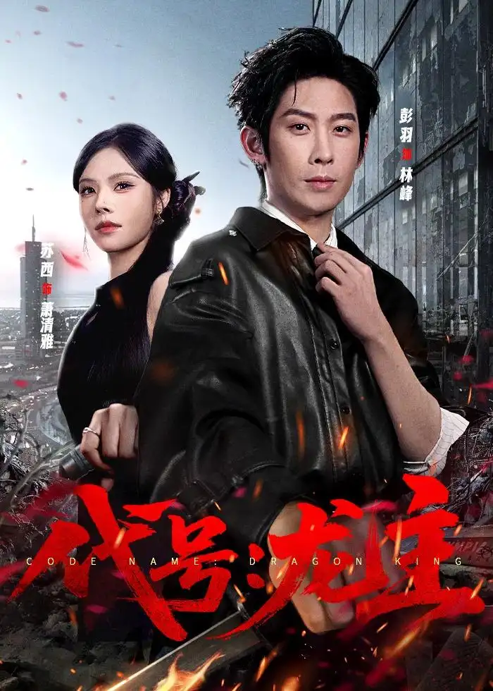 短剧《代号：龙主（70集）彭羽＆苏西》海报