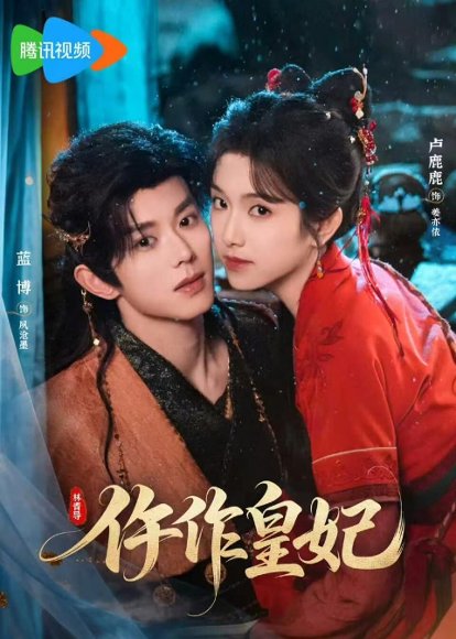 短剧《仵作皇妃（70集）蓝博＆卢鹿鹿》海报