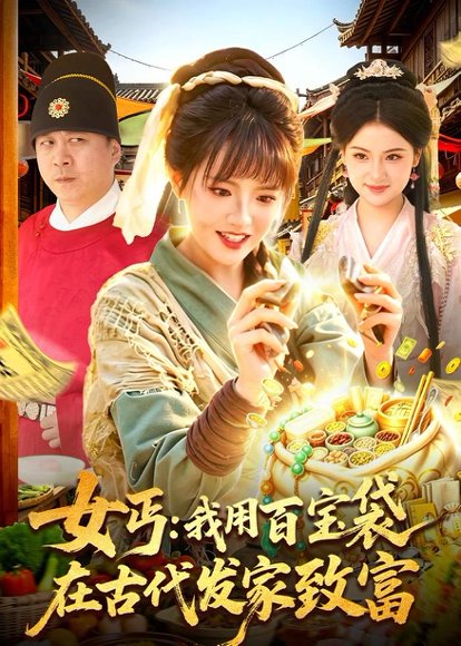 短剧《女丐:我用百宝袋在古代发家致富(104集)吴梦媛&郭殿财&郭晓枫》海报