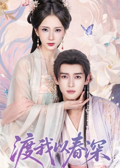 短剧《渡我以春深（60集）高明君＆沈子洋》海报