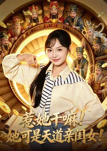 短剧《惹她干嘛!她可是天道亲闺女!(81集)张丁蕊&黄小再》海报