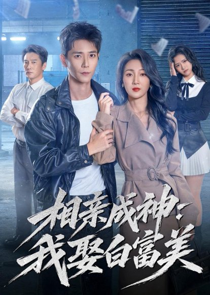 短剧《相亲成神:我娶白富美(80集)常斌&马敬媛》海报