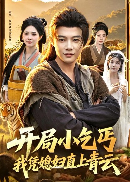 短剧《开局小乞丐,我凭媳妇直上青云(98集)王子怡&王镱深》海报