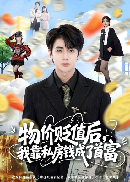 短剧《物价贬值后，我靠私房钱成了首富(81集)陶栩棋＆蔷薇》海报