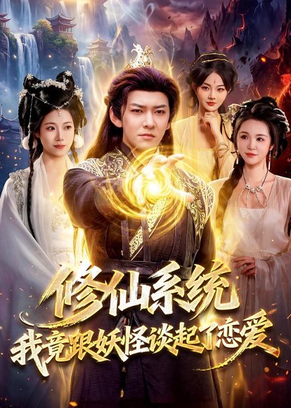 短剧《修仙系统!我竟跟妖怪谈起了恋爱(78集)李家豪&胡艺瀚》海报