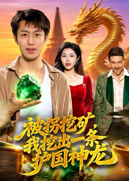 短剧《被拐挖矿，我挖出一条护国神龙（101集）赵书苑＆邓希》海报