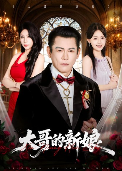 短剧《大哥的新娘(50集)杨泽琳&何绍宏&郝逸伦》海报