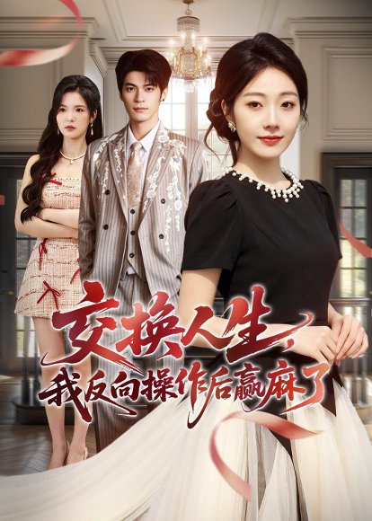 短剧《交换人生,我反向操作后赢麻了(69集)铭汐&孙义宸》海报