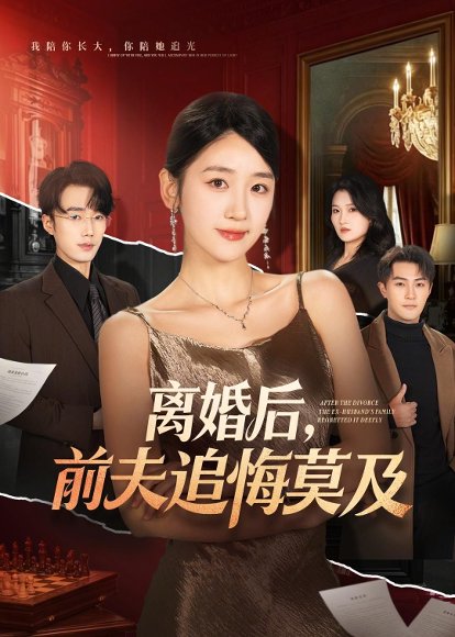 短剧《离婚后,前夫追悔莫及(60集)杨文昊&余紫瑄》海报