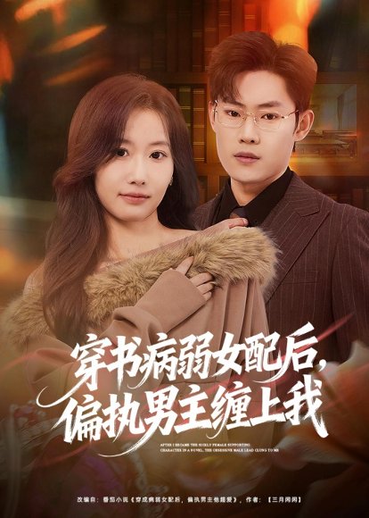 短剧《穿书病弱女配后,偏执男主缠上我(80集)杨丽平&韩卓宏》海报