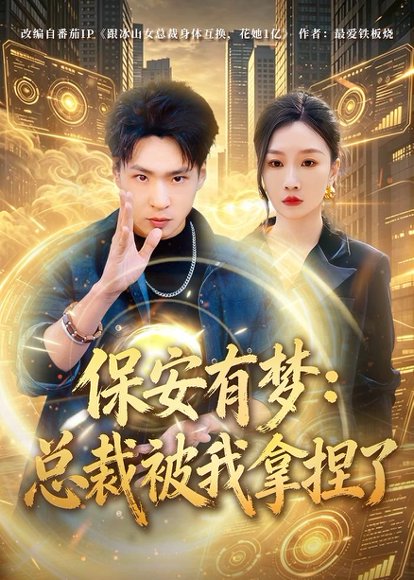 短剧《保安有梦：总裁被我拿捏了（80集）刘熠辉＆张馨悦》海报