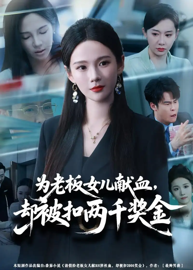 短剧《为老板女儿献血，却被扣两千奖金（57集）孔悦城＆彤年》海报