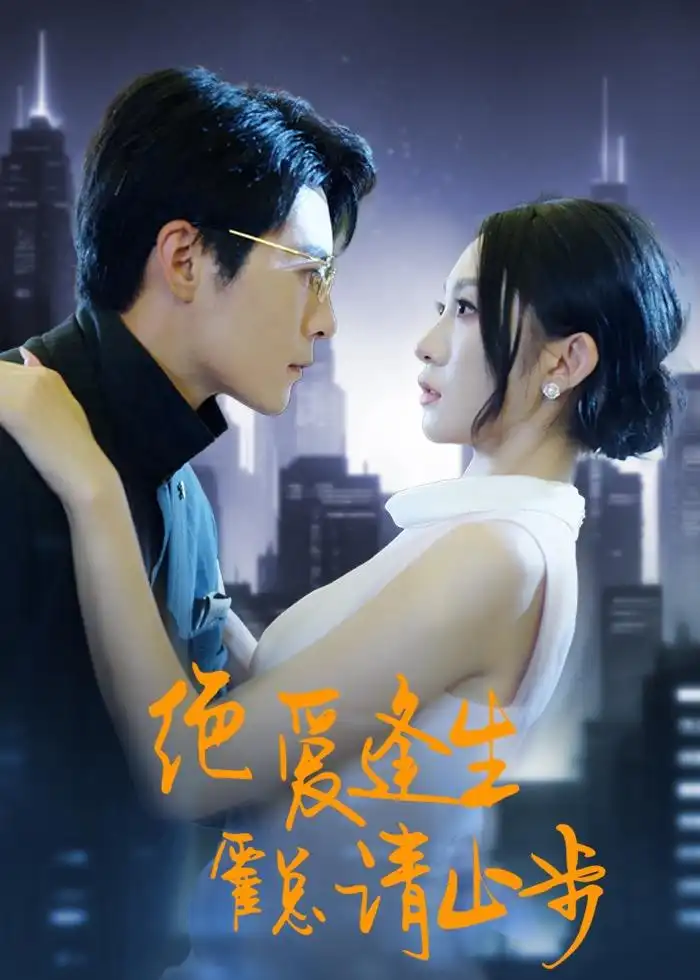 短剧《绝爱逢生,霍总请止步(61集)宋佳音&王梓霆》海报