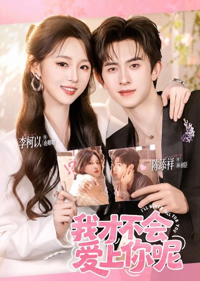 短剧《我才不会爱上你呢(71集)陈添祥&李柯以》海报