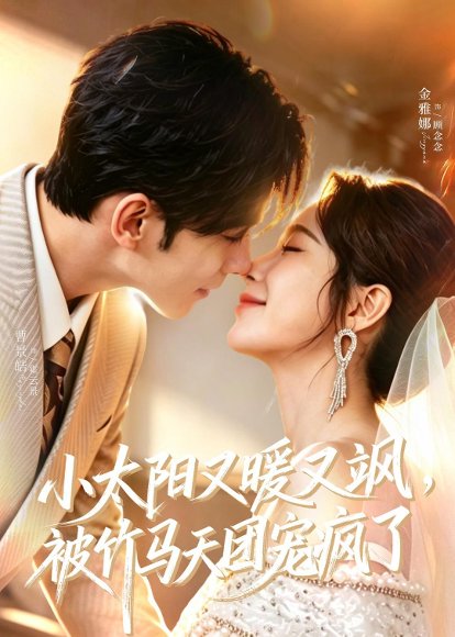 短剧《小太阳又暖又飒，被竹马天团宠疯了（80集）曹景皓＆金雅娜》海报