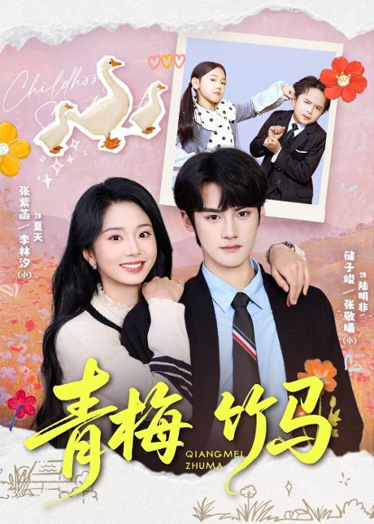 短剧《青梅竹马(74集)储子竣&张紫菡》海报