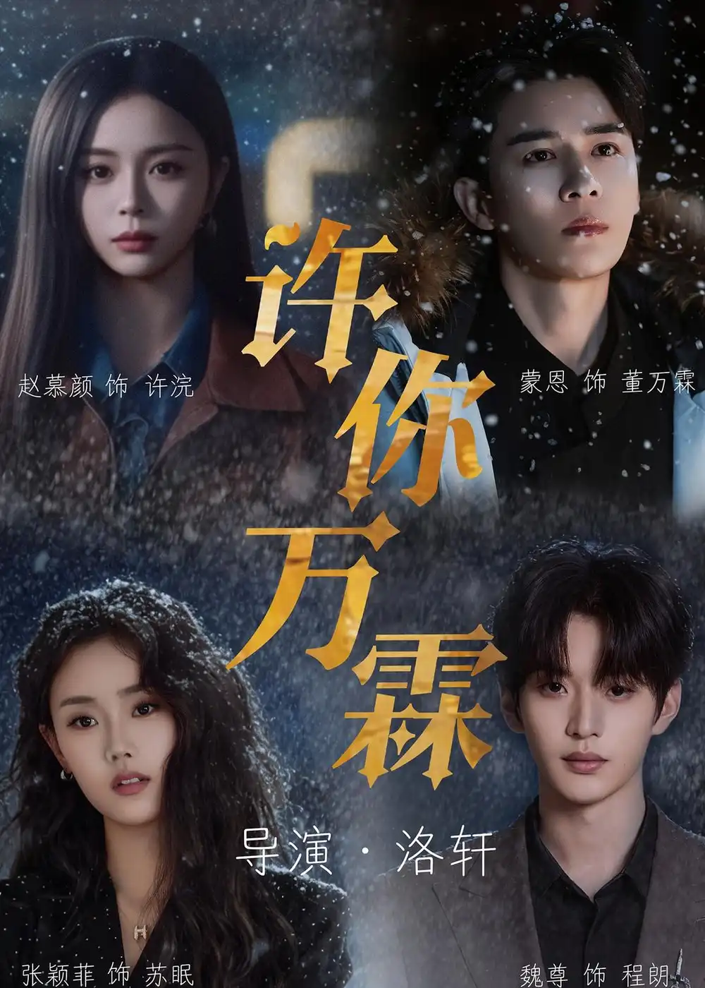 短剧《许你万霖（91集）蒙恩＆赵慕颜＆张颖菲＆魏尊》海报