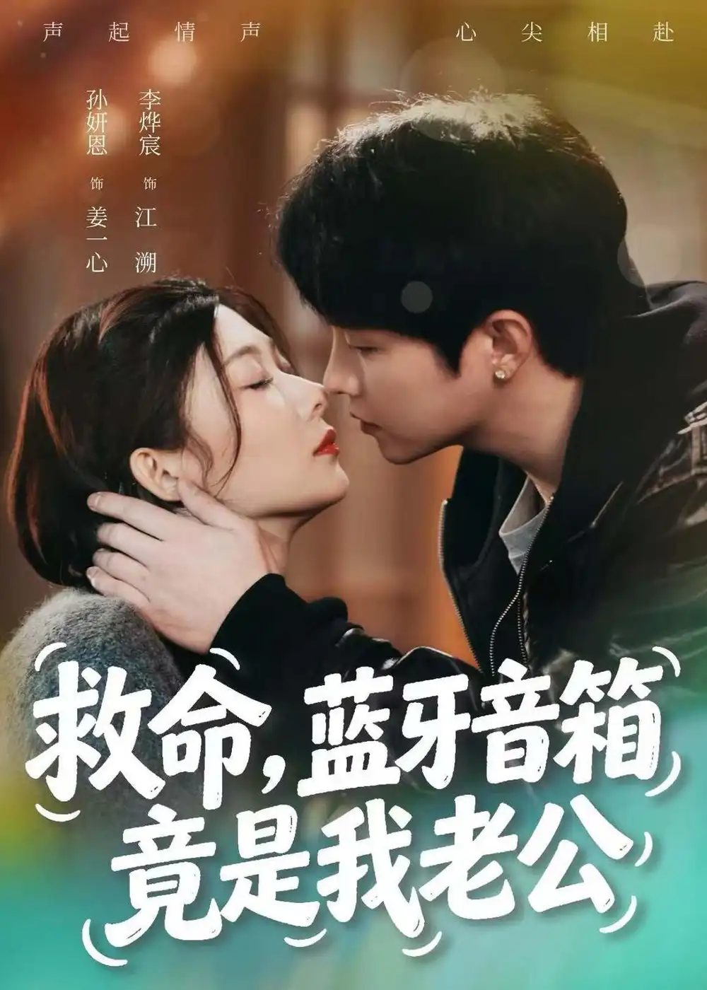 短剧《救命,蓝牙音响竟是我老公(60集)李烨宸&孙妍恩》海报