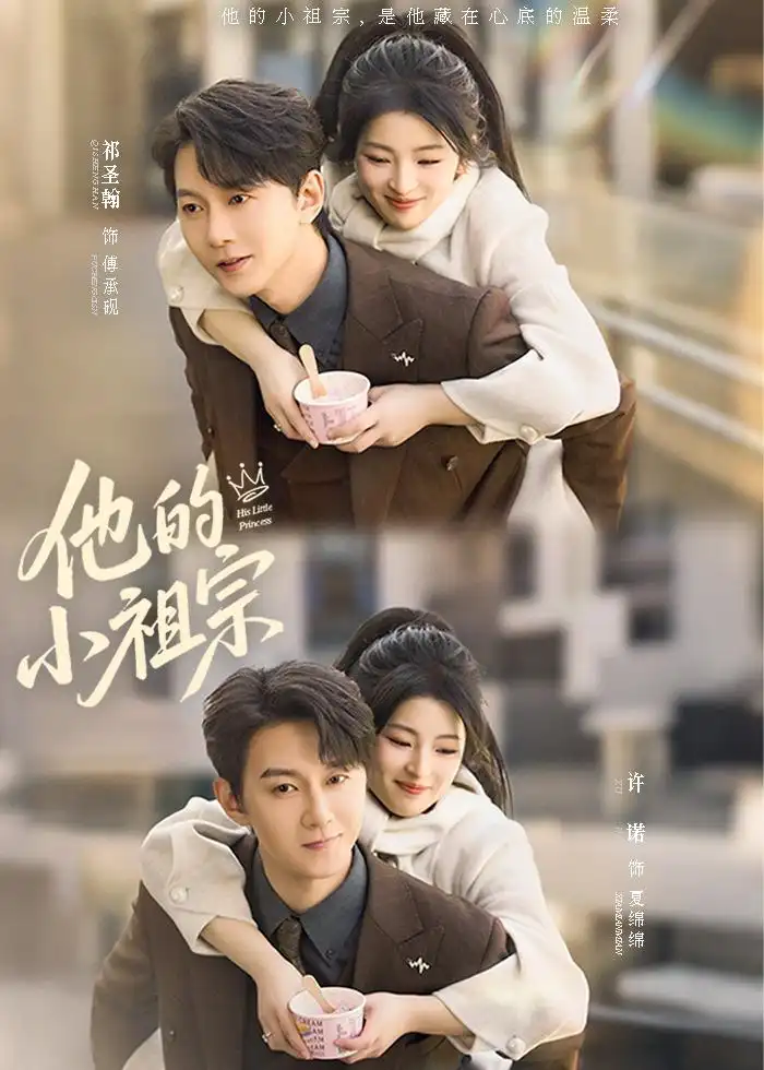 短剧《他的小祖宗(70集)祁圣翰&许诺》海报