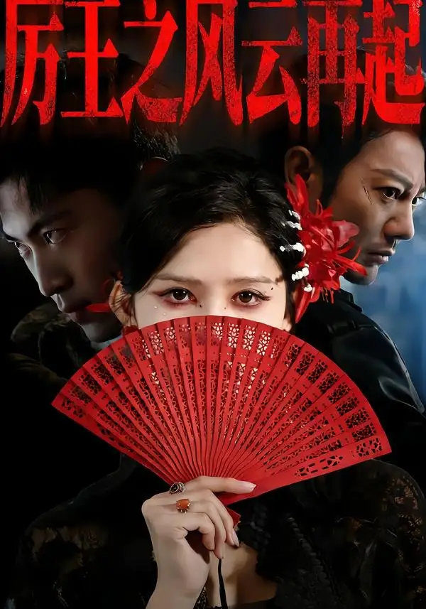 短剧《厉王之风云再起（59集）谢海青＆赵亦菲＆张松子》海报