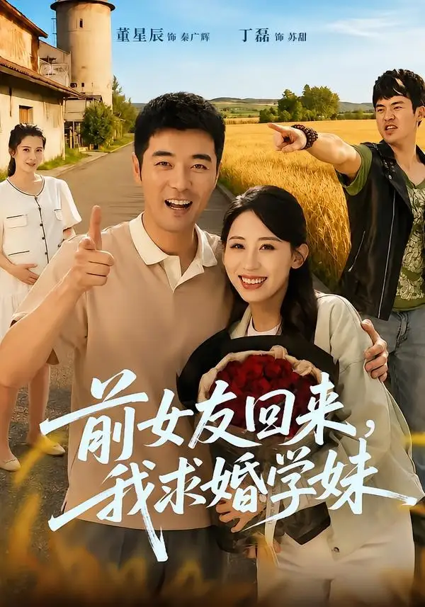 短剧《前女友回来我求婚学妹（60集）董星辰＆丁磊》海报