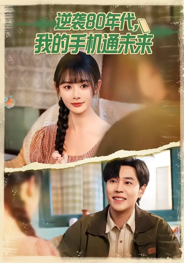 短剧《逆袭80年代我的手机通未来（71集）刘晨宇＆尹司思》海报