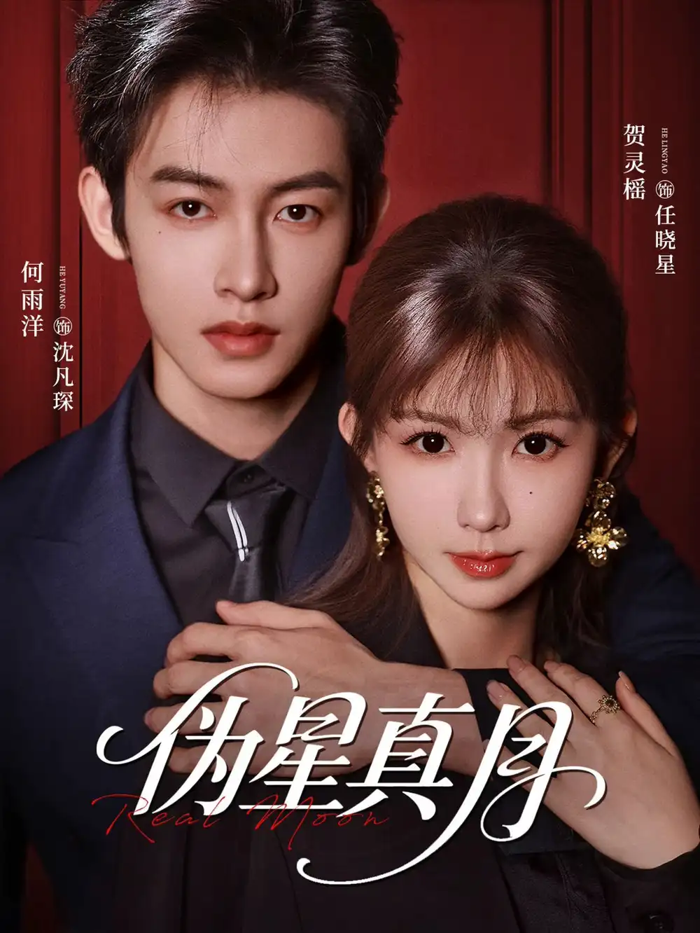 短剧《伪星真月(81集)何雨洋&贺灵榣》海报
